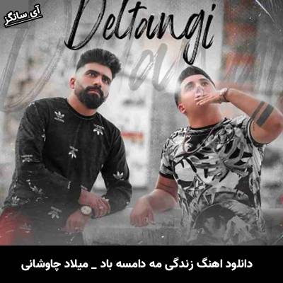 دانلود آهنگ زندگی مه دامسه باد میلاد چاوشانی
